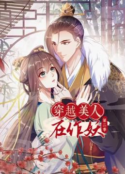 穿越美人在作妖第二季·动态漫画