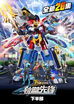 巨神战击队之轨道先锋下