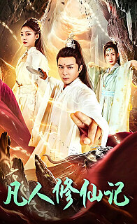 凡人修仙传
