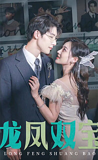 龙凤双宝霸总老公宠上天