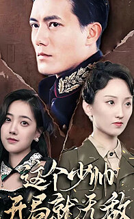 天府少帅这个少帅开局就无敌