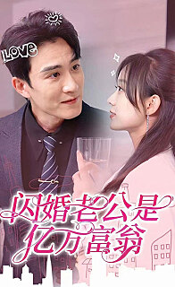 闪婚老公是亿万富翁