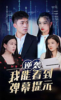 逆袭我能看到弹幕提示