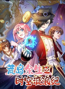 荒岛余生之时空流浪纪第三季·动态漫画