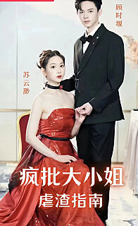 疯批大小姐虐渣指南重生恶女这个男人我要定了