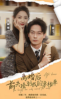 离婚后前夫捡到了我的孕检单