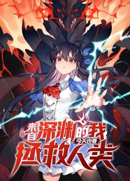 来自深渊的我今天也要拯救人类第一季·动态漫画