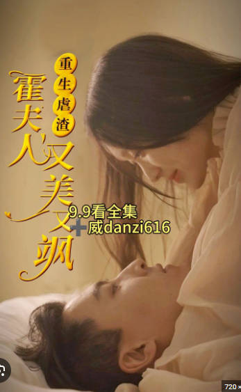 重生后虐渣霍夫人又美又飒