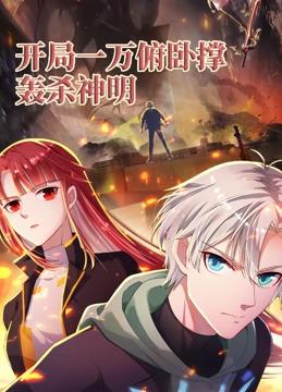 开局一万俯卧撑轰杀神明·动态漫画