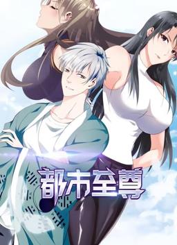 都市至尊第一季·动态漫画