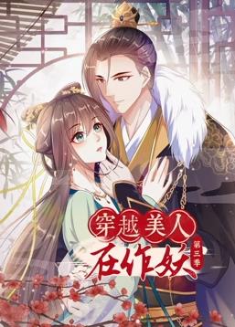 穿越美人在作妖第三季·动态漫画