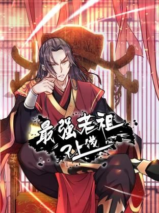 最强老祖已上线第一季·动态漫画