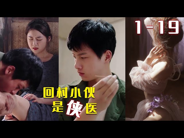 回村小伙是医侠