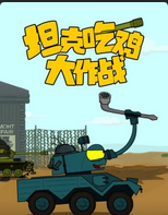坦克吃鸡大作战第一季