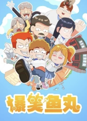 爆笑鱼丸