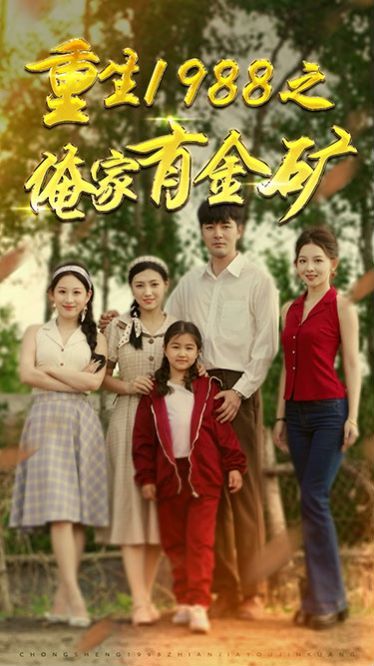 重生1988之俺家有金矿重生1988之父亲的荣耀