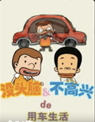 没头脑&不高兴的用车生活