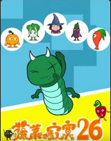 蔬菜不寂寞第二十六季