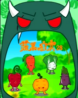 蔬菜不寂寞第二十八季