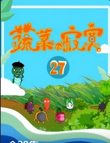 蔬菜不寂寞第二十七季