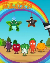 蔬菜不寂寞第二十九季