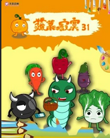 蔬菜不寂寞第三十一季