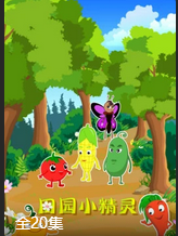 田园小精灵