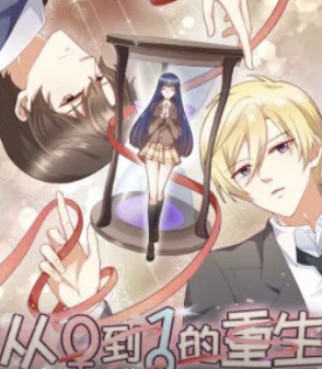 从0到1的重生