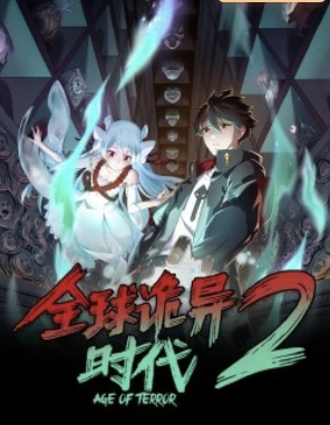 全球诡异时代第二季