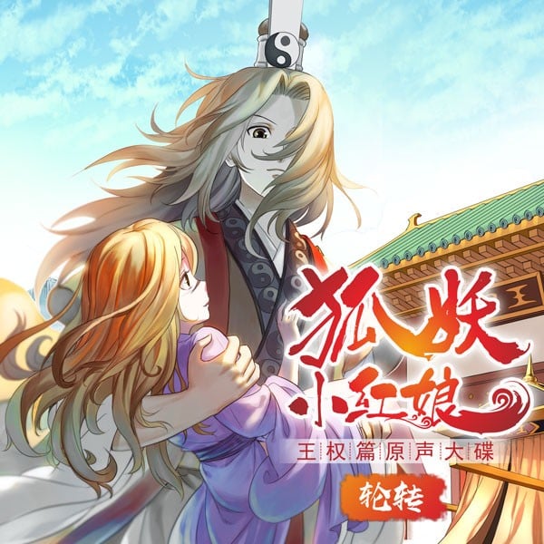 狐妖小红娘2王权篇