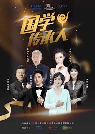 国学传承人第二季