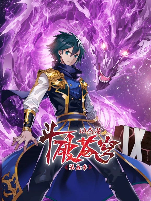 斗破苍穹第五季·动态漫画