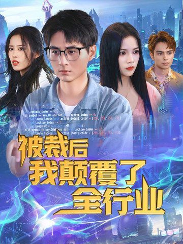 被裁后我颠覆了全行业裁员后我开发了黑神话