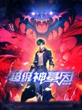 超级神基因·动态漫画