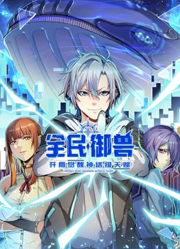 全民御兽开局觉醒神话级天赋·动态漫画