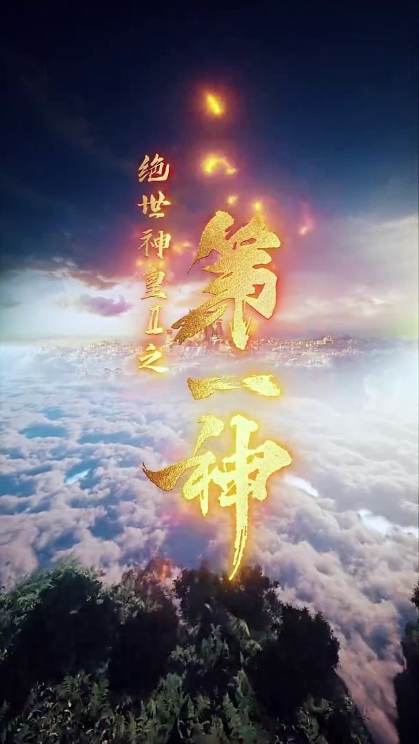 绝世神皇2之第一神