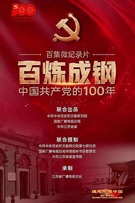 百炼成钢中国共产党的100年