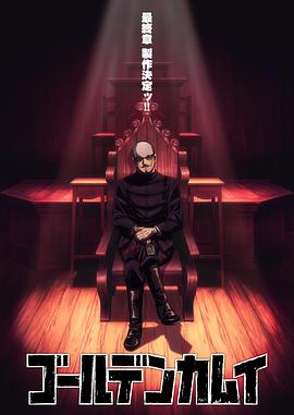 黄金神威北海道刺青囚犯争夺篇