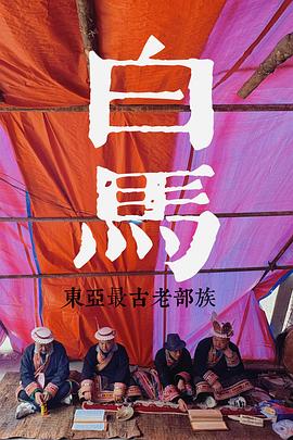 探索发现探秘东亚最古老的部族