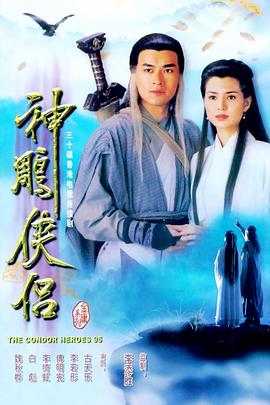 神雕侠侣1995古天乐·国语版