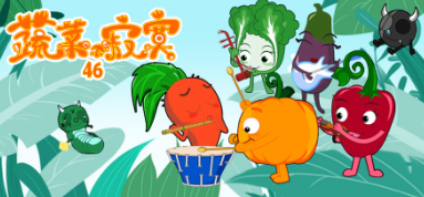 蔬菜不寂寞第四十六季