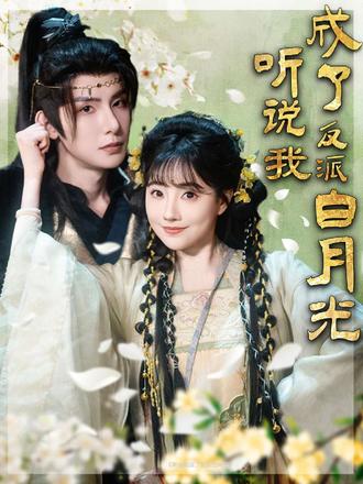 听说我成了反派白月光