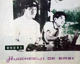 火车司机的儿子