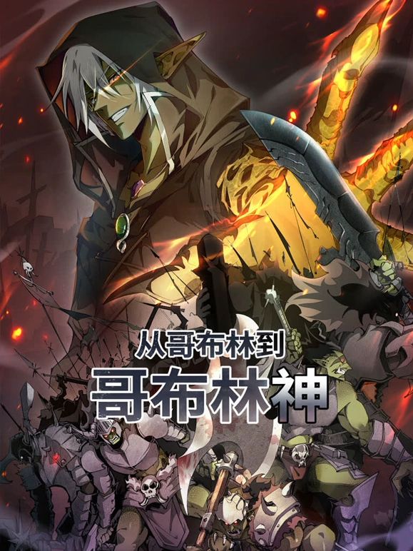 从哥布林到哥布林神·动态漫画