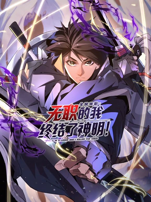 全民转职无职的我终结了神明·动态漫画
