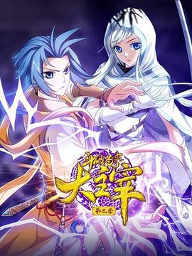 斗破苍穹之大主宰第三季·动态漫画