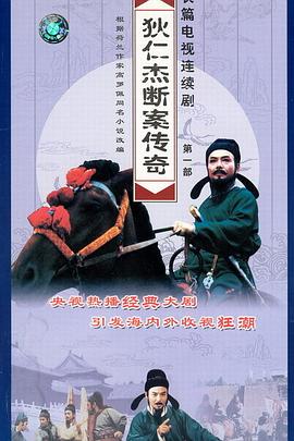 狄仁杰断案传奇