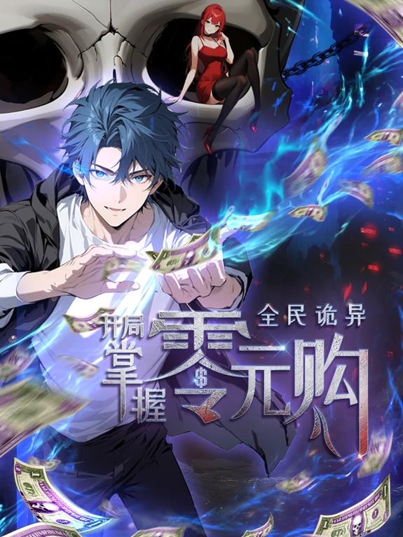 全民诡异开局掌握零元购·动态漫画
