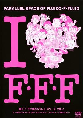 藤子Ｆ不二雄的并行空间