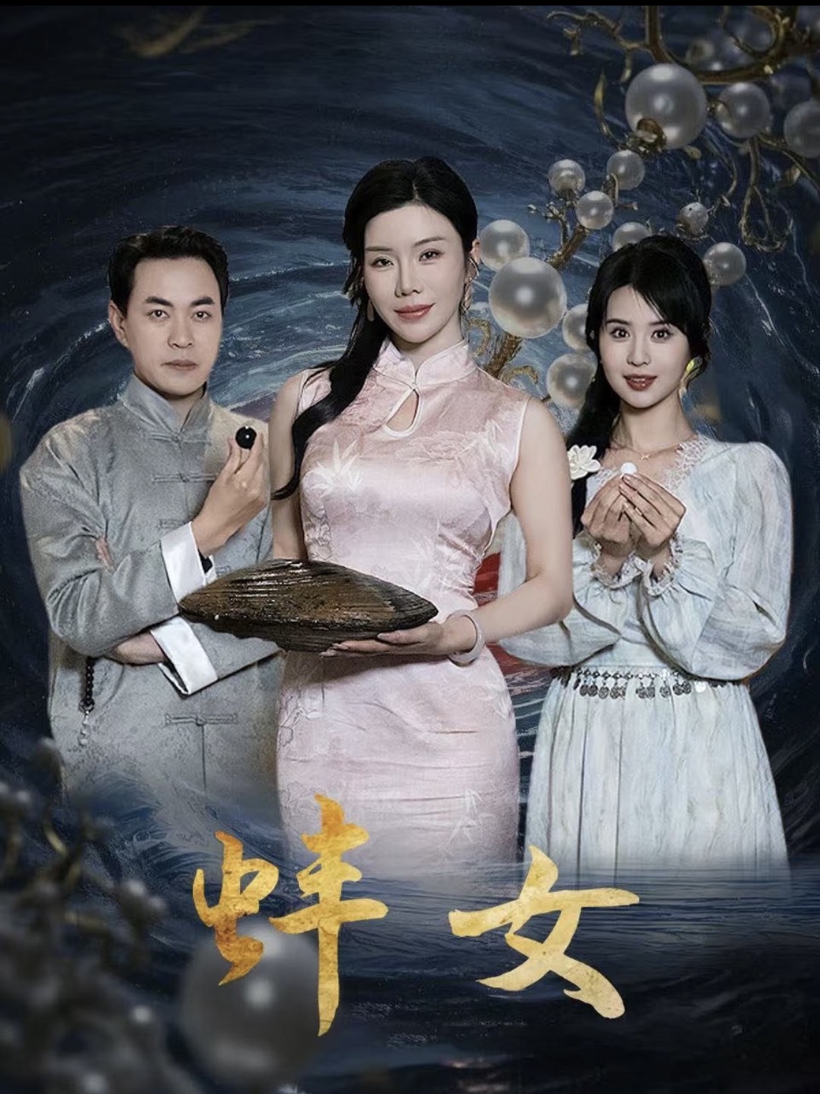 蚌女珍珠房的秘密